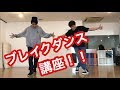 ブレイクダンス初心者向け講座！【ACE SPEC】 の動画、YouTube動画。