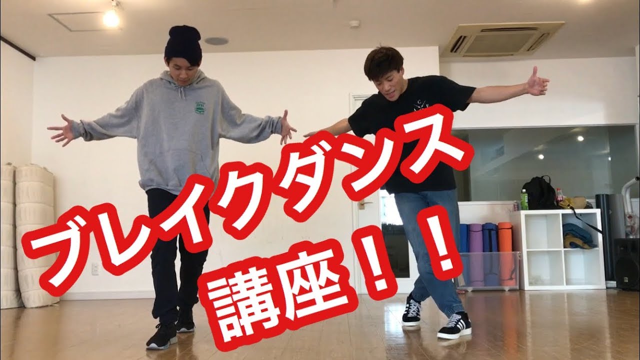 ブレイクダンス未経験&初心者向け講座！【ACE SPEC】 / How to