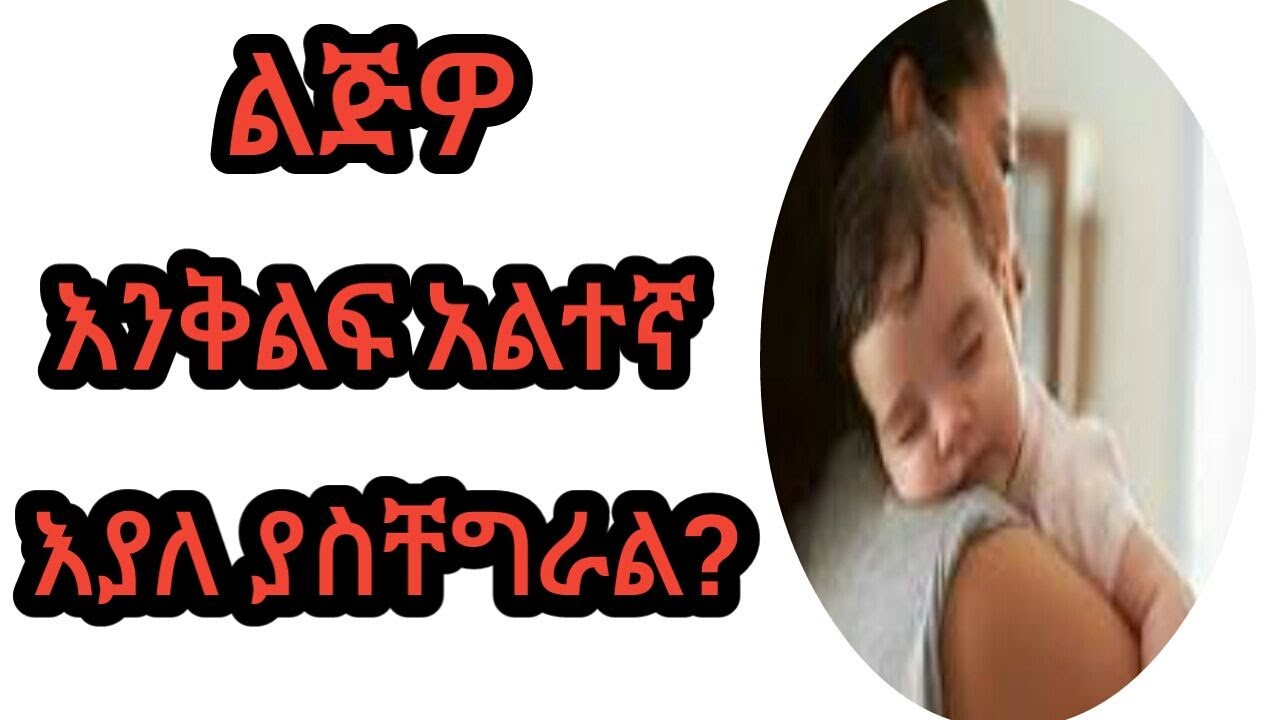 የህጻናት የእንቅልፍ ችግር እና መፍትሄዎቹ || Children's sleep problems and their solutions