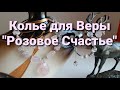 Переделка для Веры. Часть 10. Колье из розового кварца. Ролик 110. 12 окт 2020.