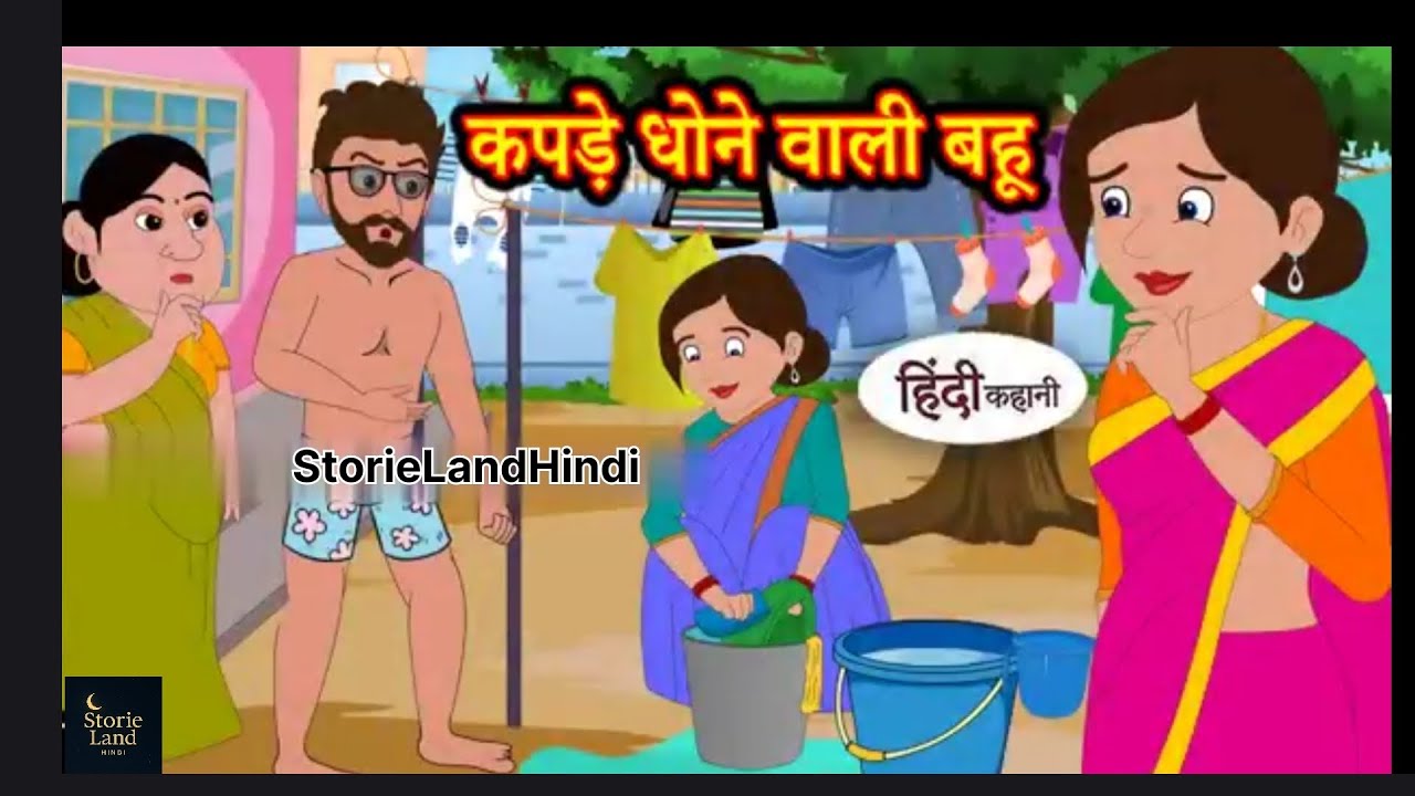 कपड़े धोने वाली बहू | HINDI KAHANIYAN | STORIES✨✨#moralstories #hindikahani #newstory #funnyvideos