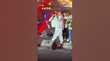 عصام صاصا بيغني كوبليه من اغنيه لسه منزلتش في الحفله 
