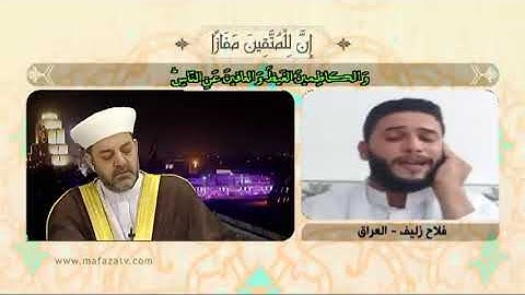 تلاوة القارئ العراقي فلاح زليف المرحلة النهائية مسابقة قناة الكوثر رمضان 2019