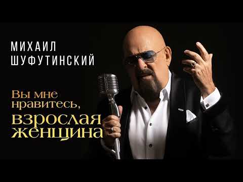 Михаил Шуфутинский – Вы мне нравитесь, взрослая женщина