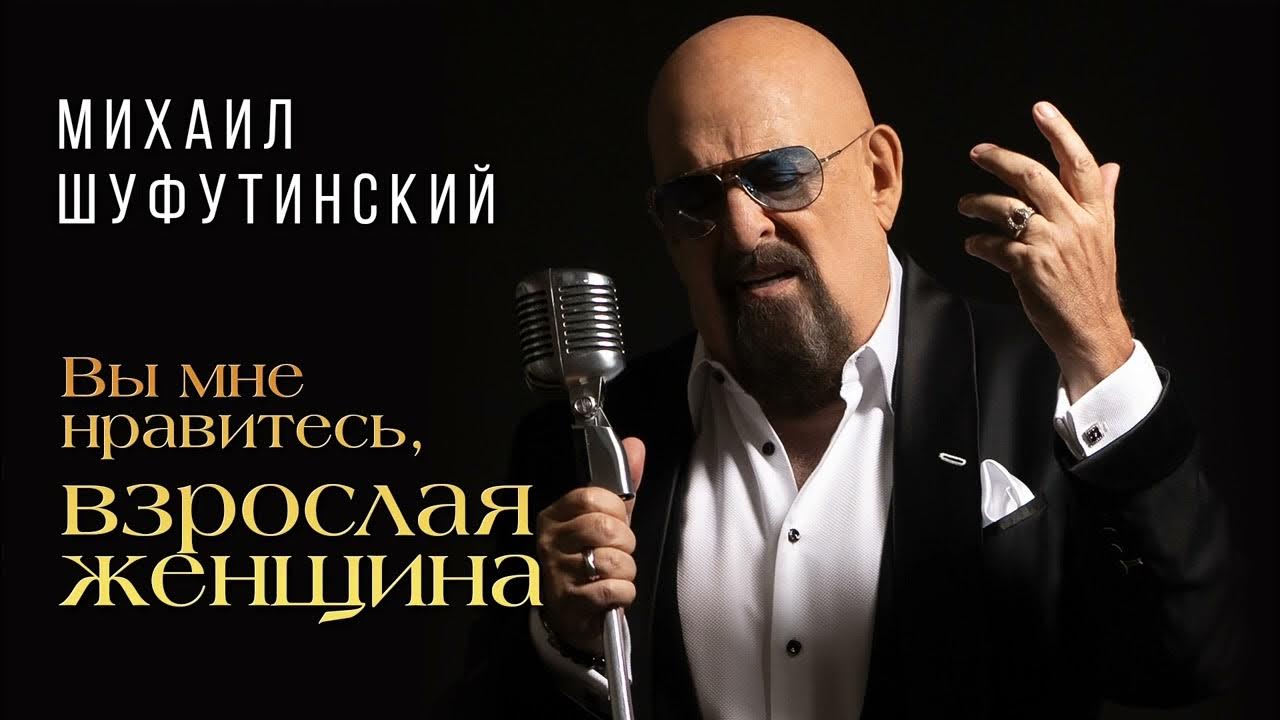 Шуфутинский песни взрослая женщина слушать