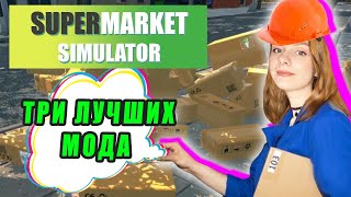 ТЕСТИРУЮ МОДЫ ДЛЯ СКЛАДА ► Supermarket Simulator #19