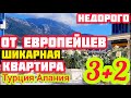 ЕВРОПЕЙСКИЙ ПЕНТХАУС в Алании СУПЕР КАЧЕСТВО и обустройство НЕДВИЖИМОСТЬ в Турции