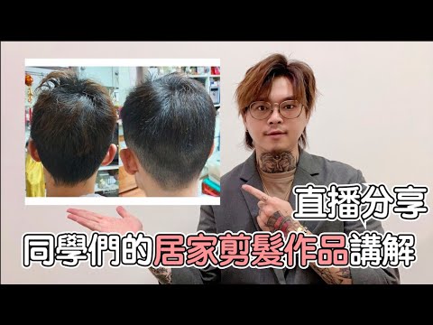 同學們的居家剪髮作品欣賞｜直播分享 - 髮型師諾曼