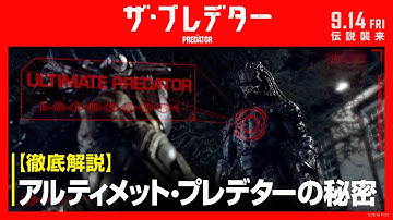 超絶進化が止まらない！プレデター徹底解説 （映画『ザ・プレデター』9月14日公開）