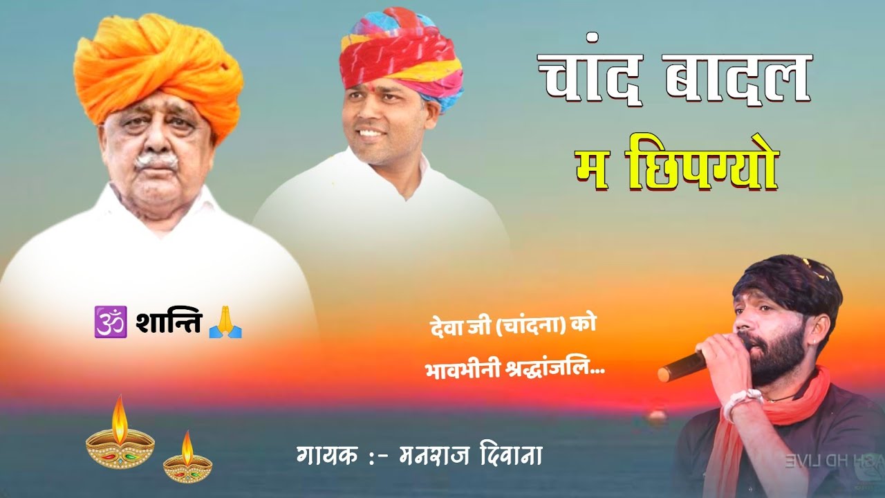 चांद बादल म छिपग्यो...Singer Manraj Diwana || देवा जी चांदना को श्रद्धांजलि...