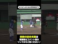 【少年野球】ボーク判定に監督も戸惑い #Shorts