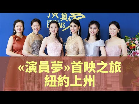 《演员梦》首映之旅（2）：纽约上州首映实录