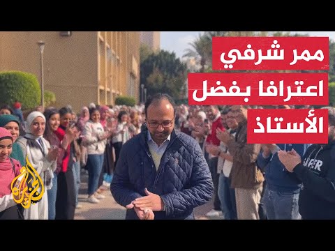 فاجأوه لحظة خروجه طلاب مصريون يكر مون أستاذا جامعيا اعترافا بفضله