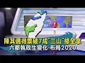 【TVBS新聞精華】20200815十點不一樣  陳其邁得票破7成"三山"綠全拿   六都執政生變化 布局2020