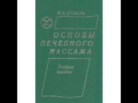 Аудиокнига по массажу