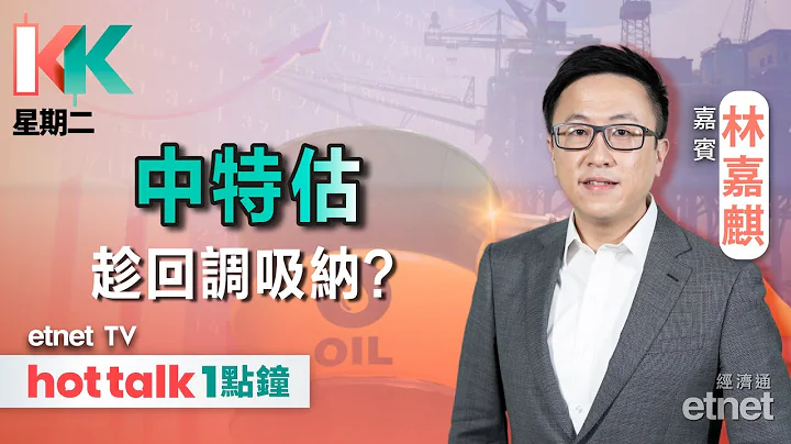 2024-07-23｜股神未來減持比亞迪毋須再披露 | 中特估可趁回調吸納？｜#KK星期二  #林嘉麒  #直播｜hot talk 1點鐘 - 天天要聞