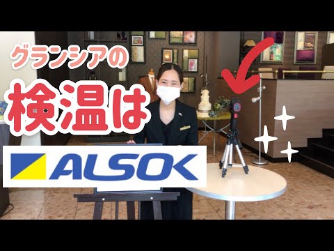 【グランシアの検温はALSOKで安心！】福島県須賀川市、郡山市で人気の結婚式場　【グランシア須賀川】口コミで高評価のナチュラルウェディング　インスタフォロワー数2万人以上　グランピングWDも人気！