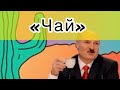 Lukashenko Чай / Музыкальный Мем 🎵 😀👈