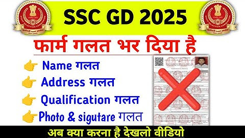 ssc gd 2025 का फॉर्म गलत भर दिया है |  ssc gd form mistake 2025 | SSC GD ka form galat ho gaya hai