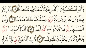 سورة الجن من ١٦-١٩ مكررة