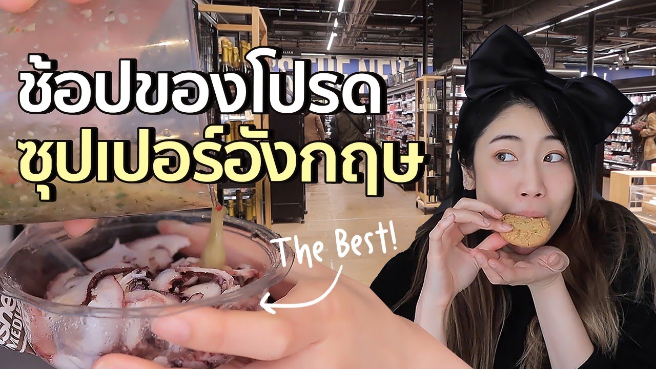 ช้อปปิ้ง Favorite ของกินโปรด 3 ซุปเปอร์อังกฤษ!! | #สตีเฟ่นโอปป้า