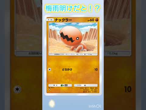 梅雨明けだとぉ！？ #ポケモンカード #ポケカ再販最新情報 #ポケモン #おれポケ #ポケカ #ガチャ神引き #pokemon