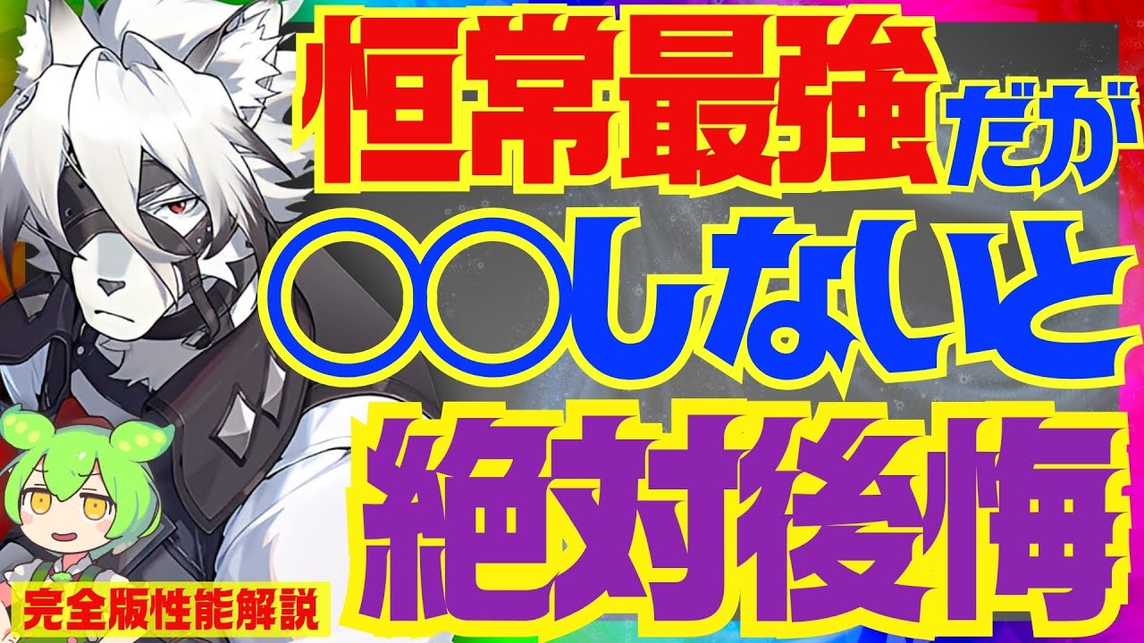 ゼンゼロ】ブレイク後絶対◯◯しろ！「ライカン」完全版性能解説