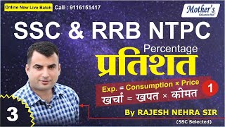PERCENTAGE | Consumption(खपत) Price(कीमत) | Basic Concept Tricks/Shortcuts/Formula | Nehra sir