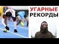 Угарные рекорды Гинесса. Самые нелепые рекорды!