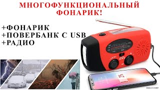 Многофункциональный фонарик: Повербанк с USB + Радио