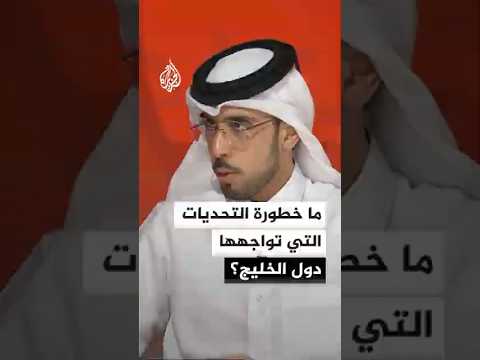 ما خطورة التحديات التي تواجهها دول الخليج؟
