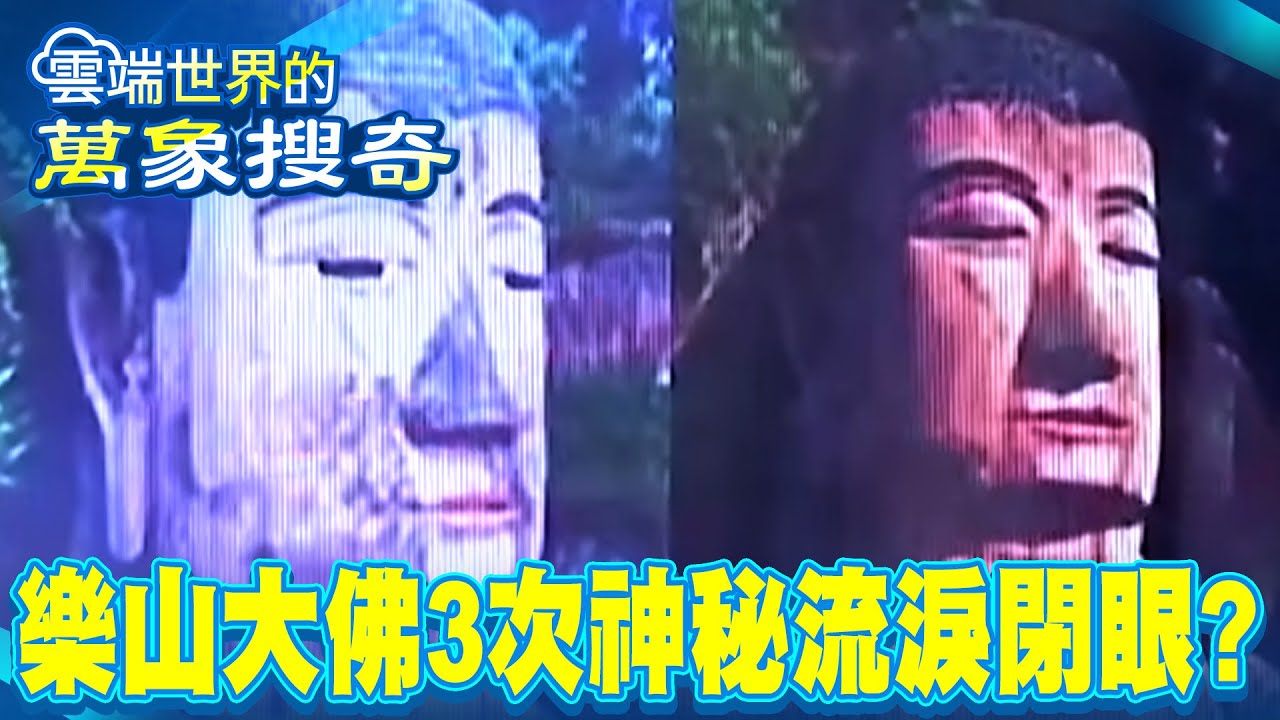 66米「千年蒙山大佛」消失世間600年再度重生？！揭「佛陀左右手」山西文殊菩薩「顯靈救人」神蹟？【57爆新聞 萬象搜奇】   @57爆新聞