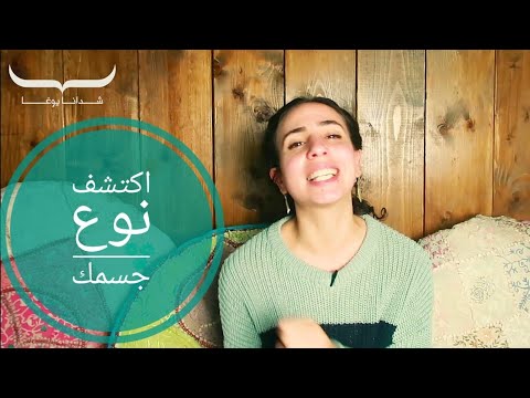 هل جسمك هوائي ما نوع جسمي جزء ٢ العلوم الايورفيدية