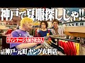 【古着】服好きフリーターがヴィンテージオタクと神戸で夏服探ししたらおもろすぎた！