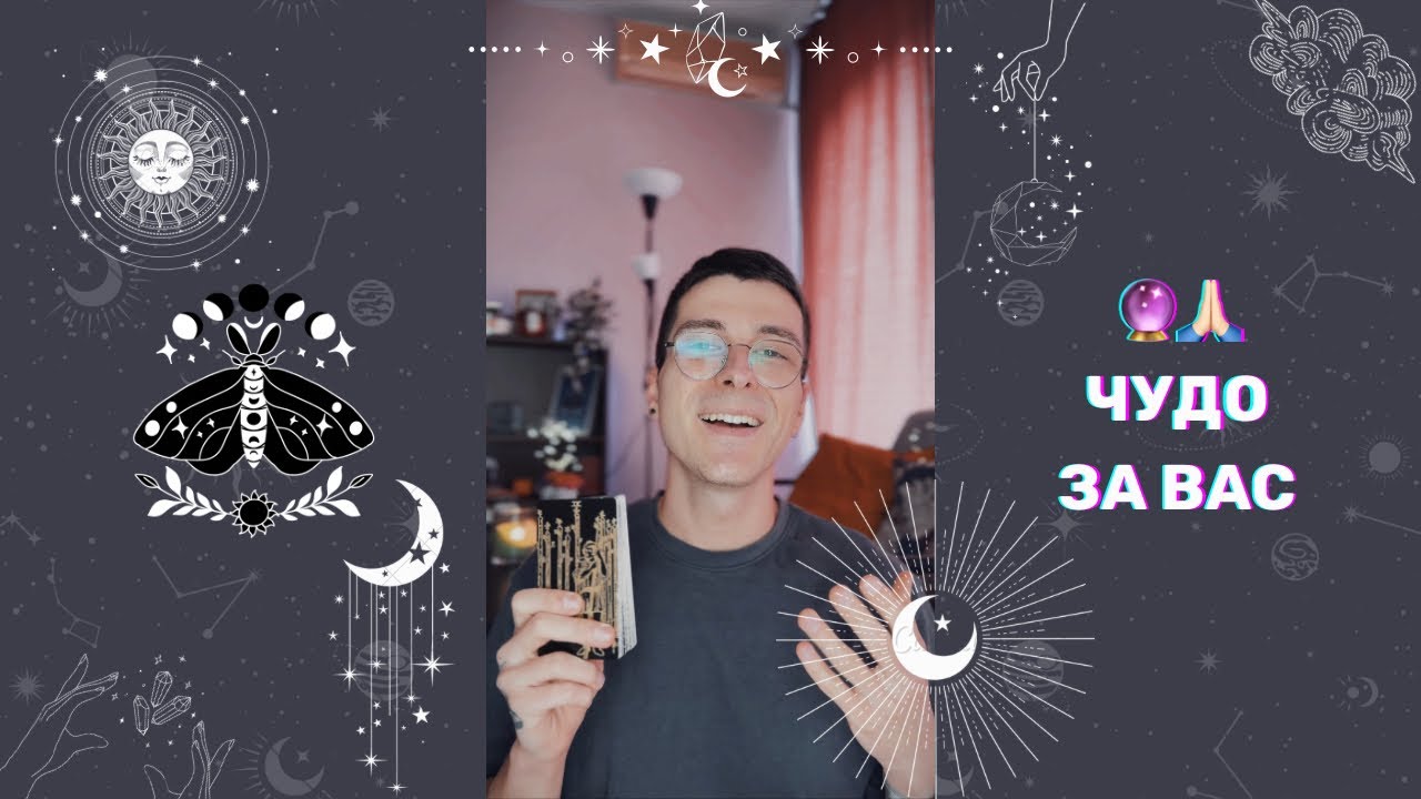 🔮 Чудо за Вас 🙏🏻 | Таро четене - AbundantKiko 🦋
