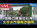 強颱巴威逼近台灣  北市水門隨時恐關閉