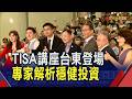 集保結算所TISA巡迴講座!首發場台東登場 業界專家分析TISA機制 深入淺出推廣複利｜非凡財經新聞｜20260623