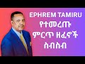 ኤፍሬም ታምሩ ምርጥ 5 ስብስብ Ephrem Tamru Best 5 Collection