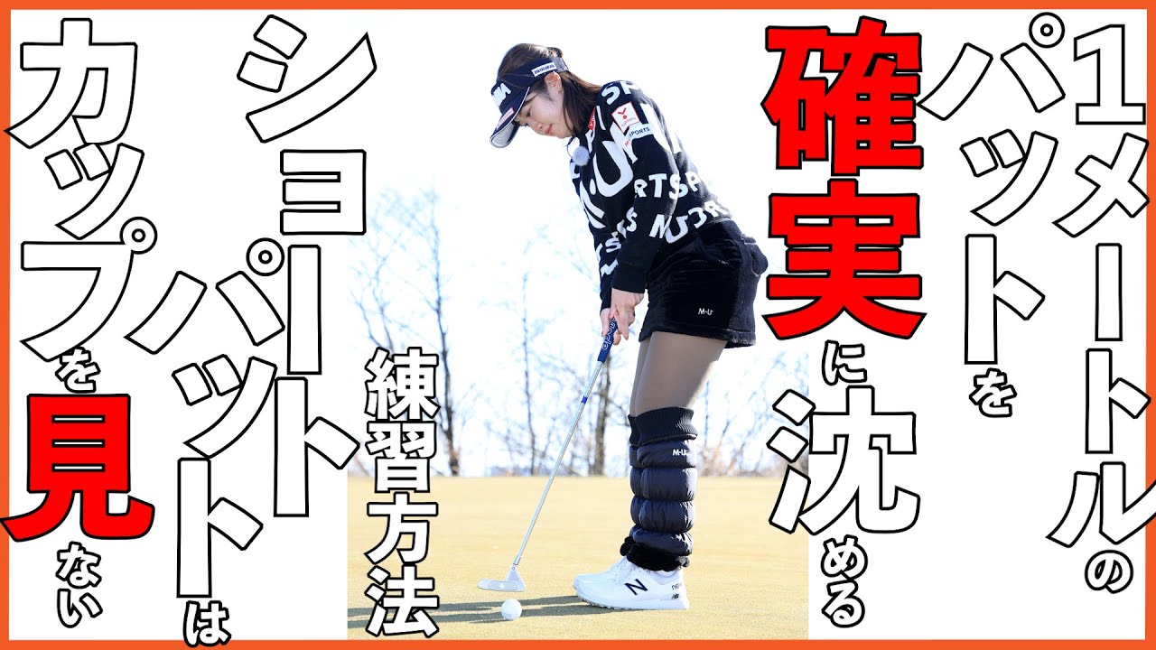 短いパットを決める方法【芹澤信雄＆林菜乃子の師弟レッスン⑫】チーム