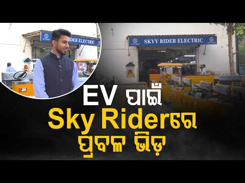 Electric Vehicle ପାଇଁ ବଢ଼ୁଛି ଚାହିଦା ! SKY RIDERରେ ଗ୍ରାହକଙ୍କ ଭିଡ଼ | Argus Digital