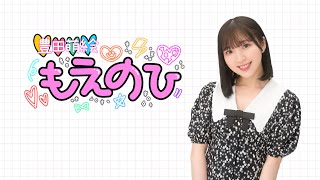 [Moe Toyoda Moenohi] 3rd Delivery Free Part Guest: Miku Ito (Delivered on September 19, 2025)