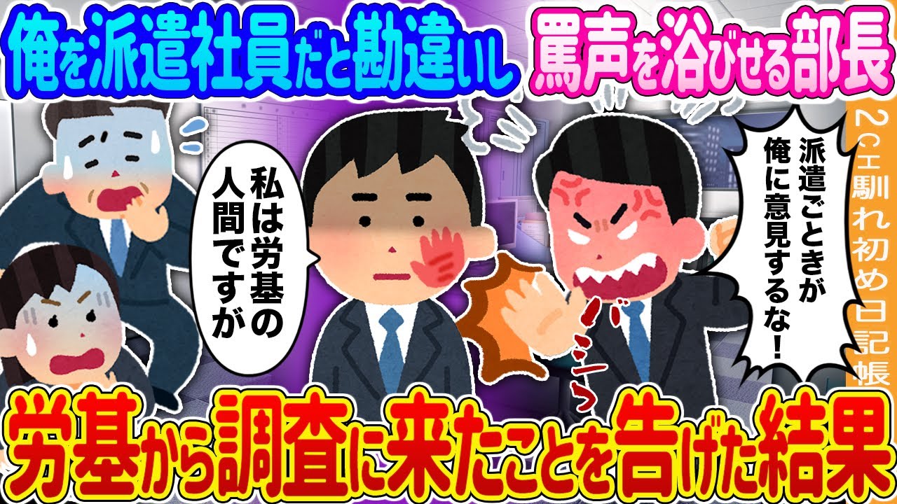 【2ch馴れ初め】俺を派遣社員だと勘違いし罵声を浴びせる部長→労基から調査に来たことを告げた結果…【ゆっくり】