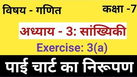 गणित कक्षा 7 ।। अध्याय 3: सांख्यिकी।। पाई चार्ट का निरूपण।। Exercise: 3a