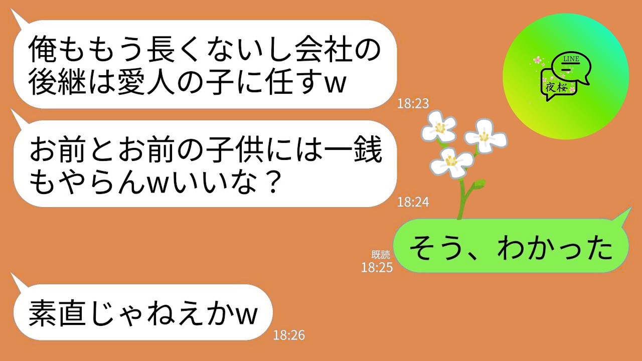 【LINE】余命3ヶ月の会社社長の夫が宣言。夫「会社は愛人の息子に継がせるwお前とお前の子供には一銭も渡さない」→私「そう、わかった」→即離婚後、私以外全員破滅したｗ