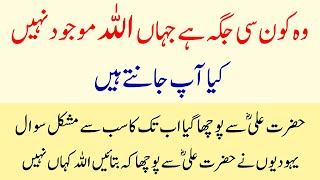 Wo Konsi Jagah Hai Jaha Allah Majood Nahi | Hazrat Ali R.A - Say Pucha Giya Sawaal