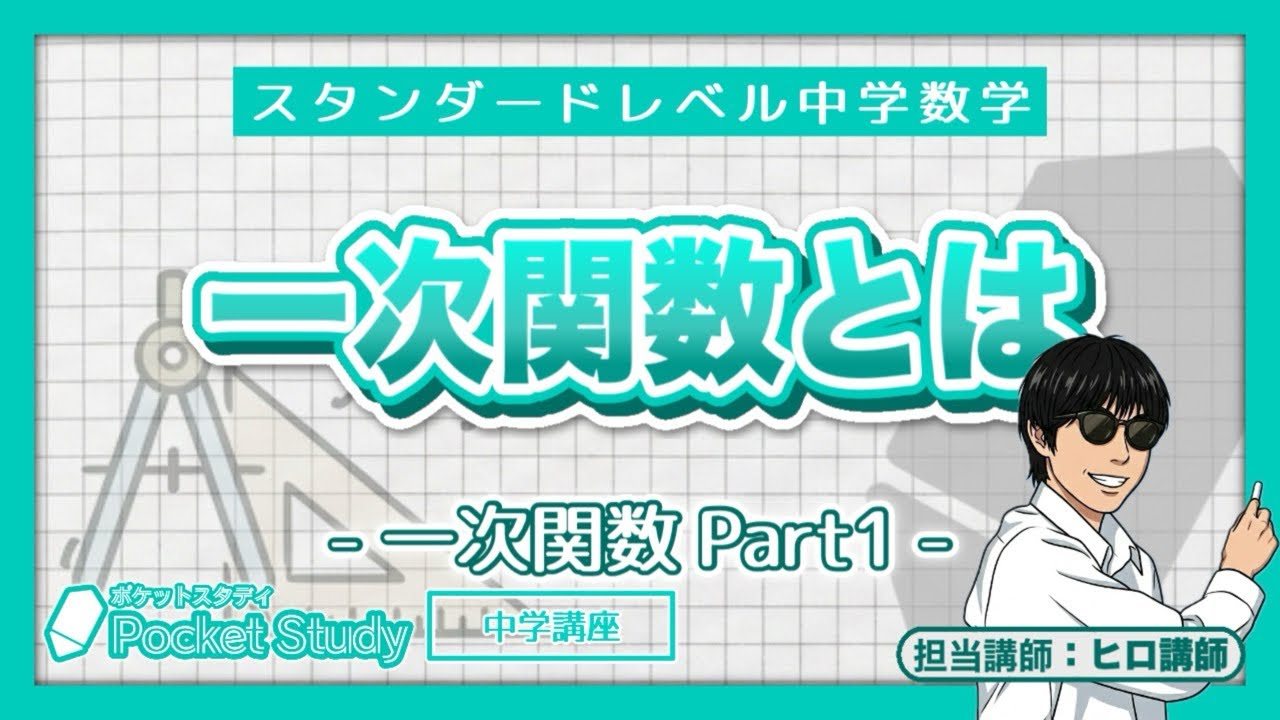 現役中学生が解説｜スタンダードレベル中学数学｜一次関数 Part1 一次関数y=ax+bとは｜［2026新版］Pocket contents 20260304