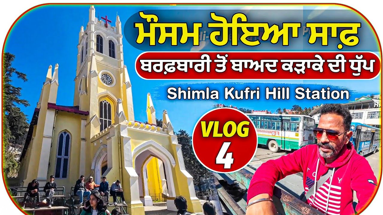 ਭਾਰੀ ਬਰਫ਼ਬਾਰੀ ਤੋਂ ਬਾਅਦ ਕੜਾਕੇ ਦੀ ਧੁੱਪ || Shimla Tourist Places || Shimla Snowfall 2026