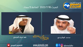 الديوانية.. ضيف الحلقة الكاتب والإعلامي / محمد الوشيحي