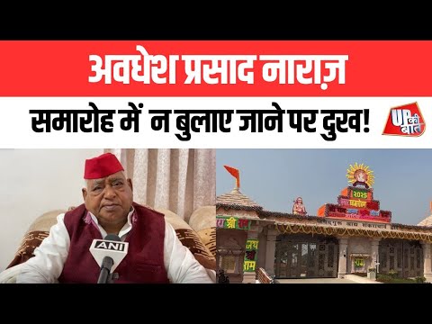 #Ayodhya: राम मंदिर ध्वजारोहण पर न बुलाए जाने पर SP सांसद अवधेश प्रसाद की नाराज़गी | UP Ki Baat
