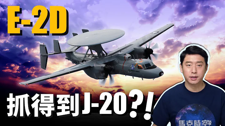 台湾要买E-2D先进鹰眼 ? E-2D能抓到J-20 ?! 美对台军售案接二连三 E-2D指日可待 ? | 预警机 | 舰载预警机 | 空中预警机 | 隐身战机 | E-2K | 马克时空 第60期 - 天天要闻